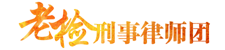 广州刑事律师,广东专业刑事辩护律师,广州专业刑事律师,广州天河区刑事律师