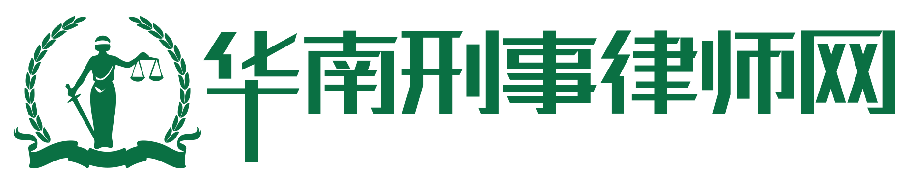 广州刑事律师,广东专业刑事辩护律师,广州专业刑事律师,广州天河区刑事律师